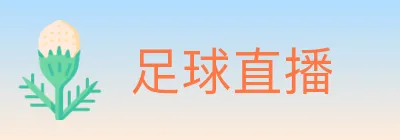足球直播 logo